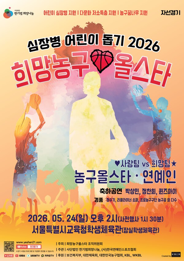 심장병 환아 돕는 자선 경기 열린다… 한기범희망나눔, '심장병 어린이 돕기 2026 희망농구올스타' 개최 - MAXPORTS NEWS